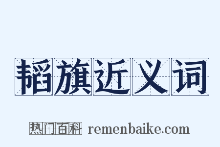 韬旗近义词是什么意思的图片